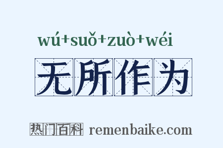 无所作为是什么意思的图片